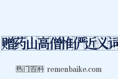 赠药山高僧惟俨近义词是什么意思的图片
